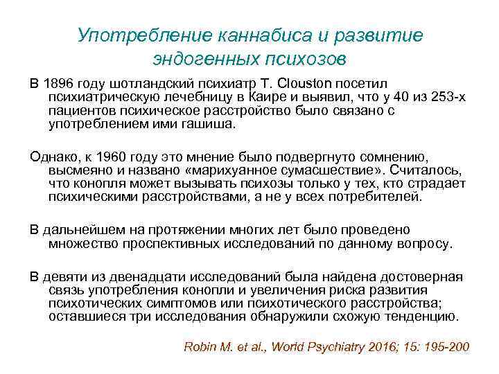 Употребление каннабиса и развитие эндогенных психозов В 1896 году шотландский психиатр T. Clouston посетил