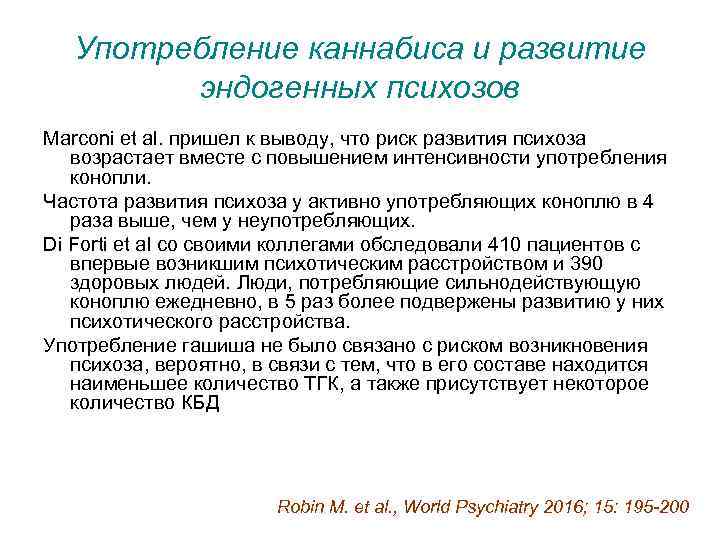 Употребление каннабиса и развитие эндогенных психозов Marconi et al. пришел к выводу, что риск