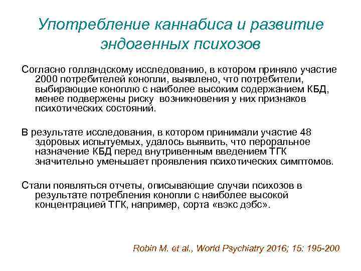 Употребление каннабиса и развитие эндогенных психозов Согласно голландскому исследованию, в котором приняло участие 2000