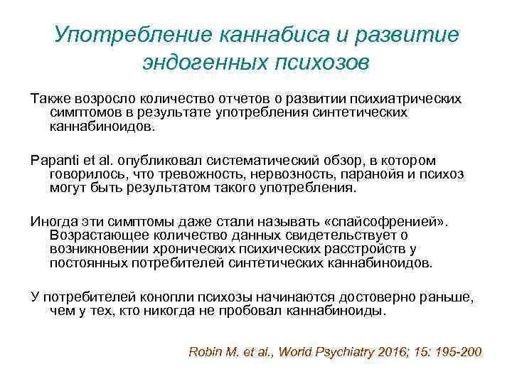 Употребление каннабиса и развитие эндогенных психозов Также возросло количество отчетов о развитии психиатрических симптомов