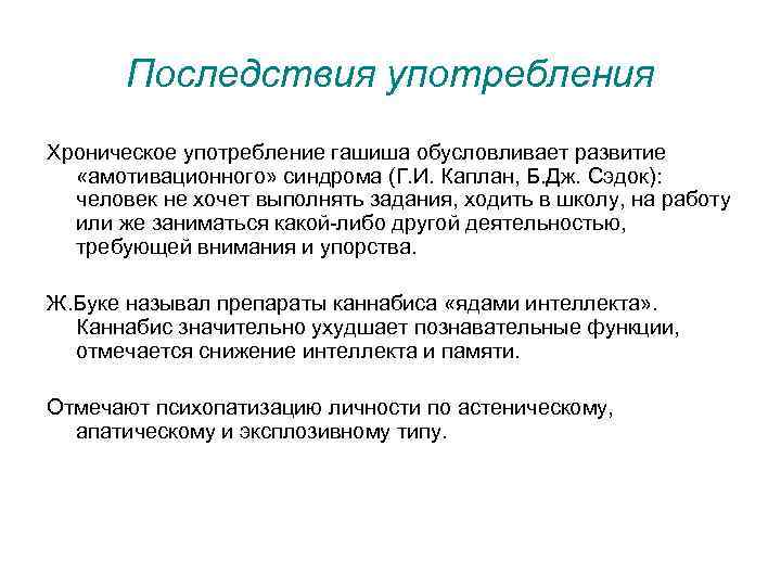 Последствия употребления Хроническое употребление гашиша обусловливает развитие «амотивационного» синдрома (Г. И. Каплан, Б. Дж.