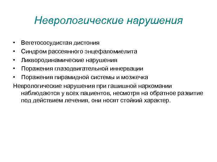 Неврологические нарушения • Вегетососудистая дистония • Синдром рассеянного энцефаломиелита • Ликвородинамические нарушения • Поражения