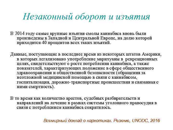 Незаконный оборот и изъятия В 2014 году самые крупные изъятия смолы каннабиса вновь были