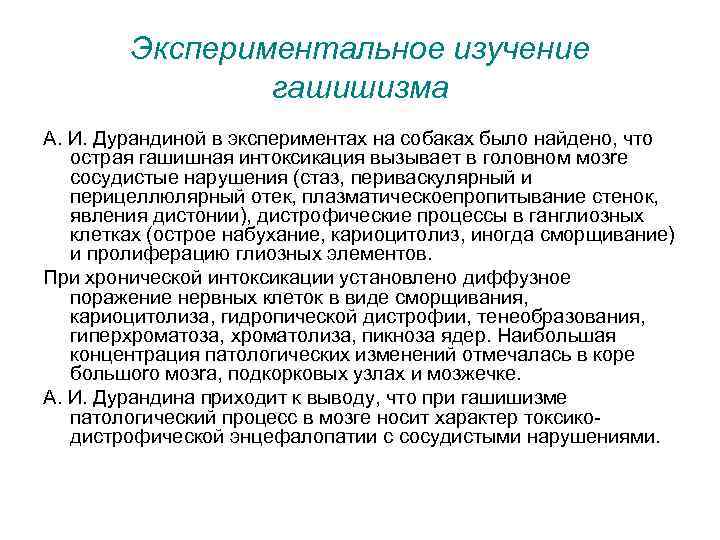 Экспериментальное изучение гашишизма А. И. Дурандиной в экспериментах на собаках было найдено, что острая