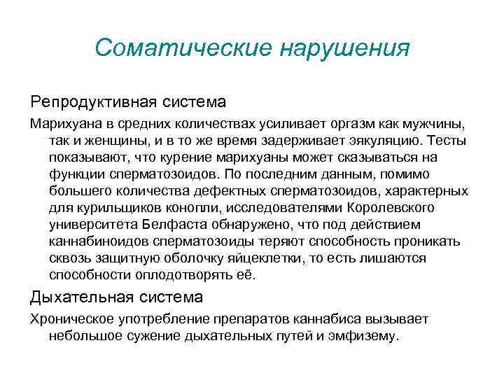 Соматические нарушения Репродуктивная система Марихуана в средних количествах усиливает оргазм как мужчины, так и