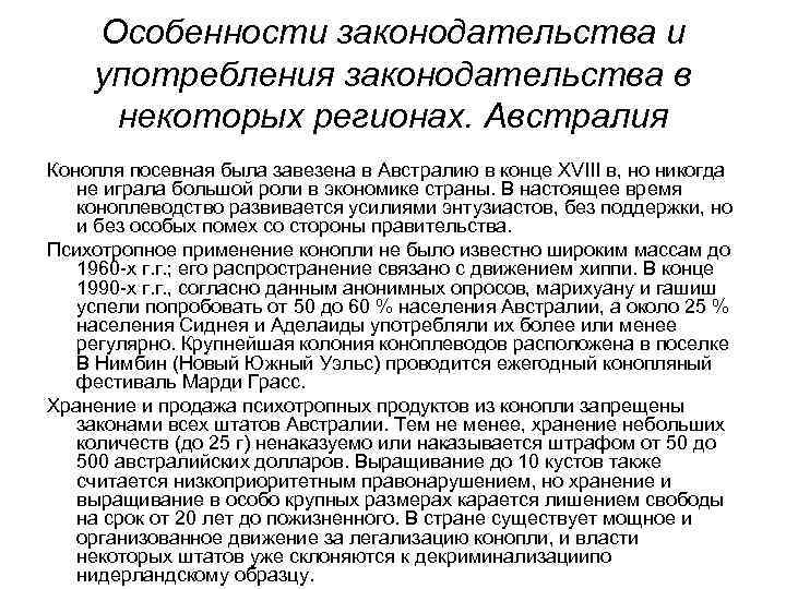 Особенности законодательства и употребления законодательства в некоторых регионах. Австралия Конопля посевная была завезена в