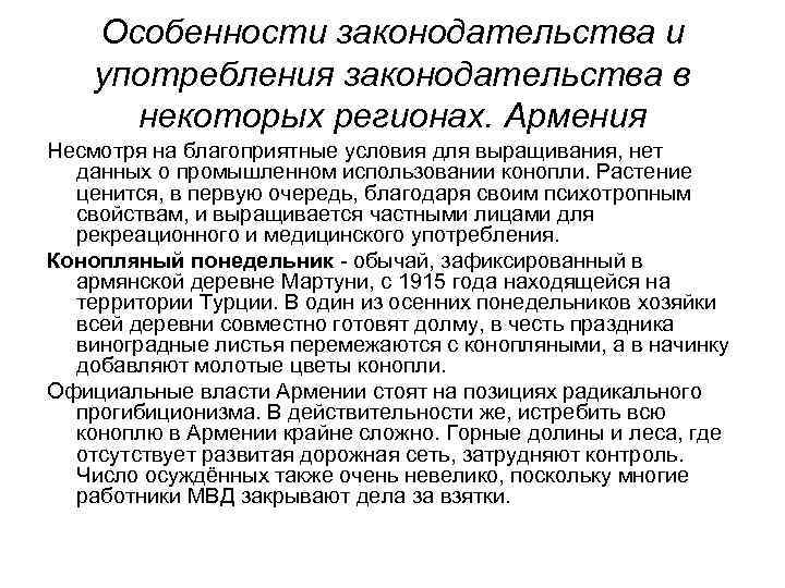 Особенности законодательства и употребления законодательства в некоторых регионах. Армения Несмотря на благоприятные условия для