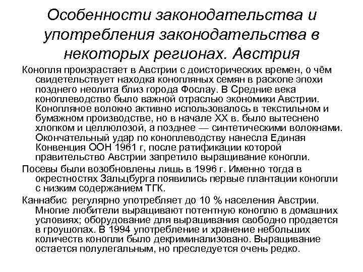 Особенности законодательства и употребления законодательства в некоторых регионах. Австрия Конопля произрастает в Австрии с