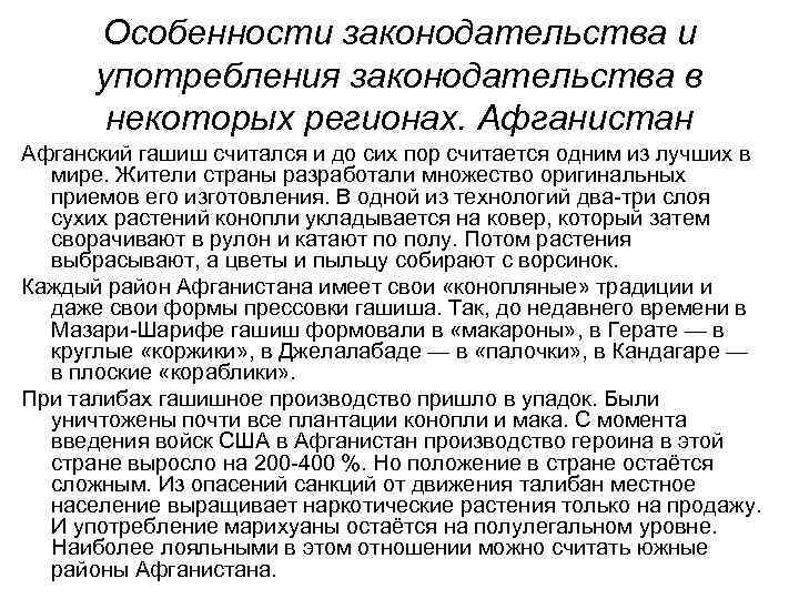 Особенности законодательства и употребления законодательства в некоторых регионах. Афганистан Афганский гашиш считался и до