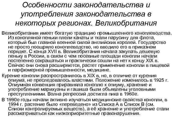 Особенности законодательства и употребления законодательства в некоторых регионах. Великобритания имеет богатую традицию промышленного коноплеводства.