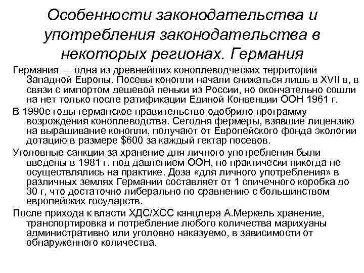 Особенности законодательства и употребления законодательства в некоторых регионах. Германия — одна из древнейших коноплеводческих