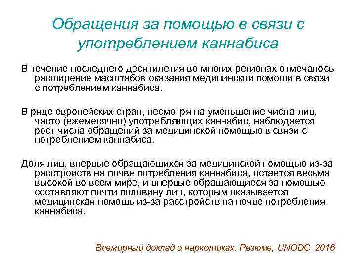 Обращения за помощью в связи с употреблением каннабиса В течение последнего десятилетия во многих