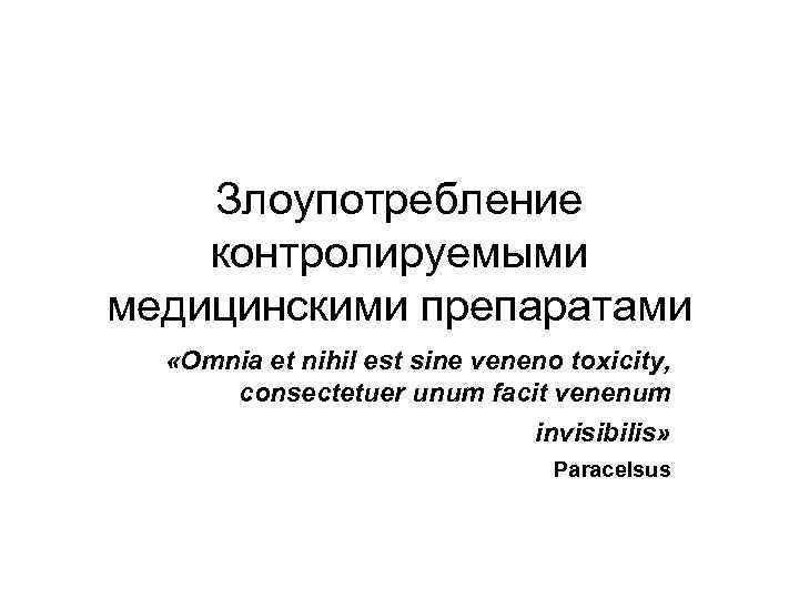 Злоупотребление контролируемыми медицинскими препаратами «Omnia et nihil est sine veneno toxicity, consectetuer unum facit