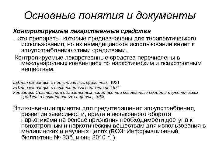 Основные понятия и документы Контролируемые лекарственные средства – это препараты, которые предназначены для терапевтического