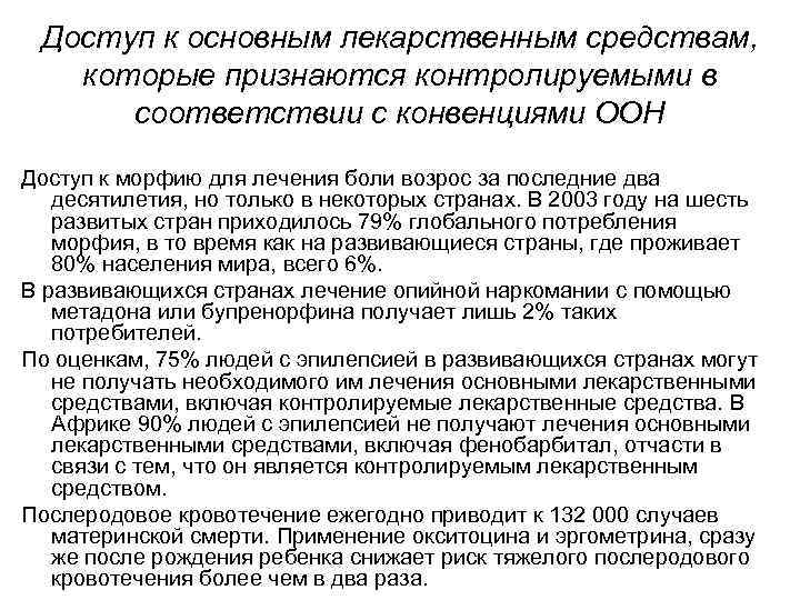 Доступ к основным лекарственным средствам, которые признаются контролируемыми в соответствии с конвенциями ООН Доступ