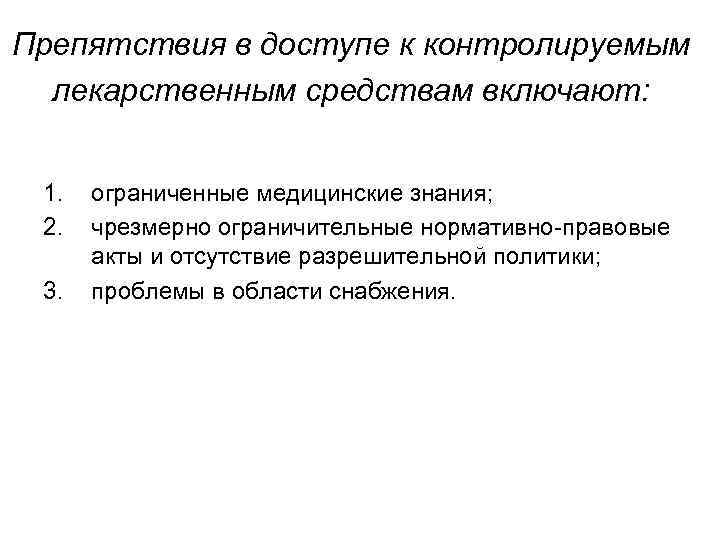 Препятствия в доступе к контролируемым лекарственным средствам включают: 1. 2. 3. ограниченные медицинские знания;