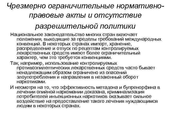 Чрезмерно ограничительные нормативноправовые акты и отсутствие разрешительной политики Национальное законодательство многих стран включает положения,