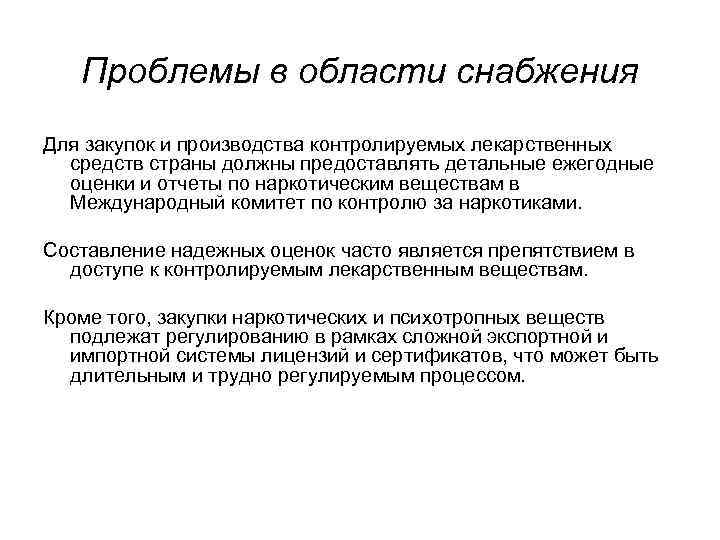 Проблемы в области снабжения Для закупок и производства контролируемых лекарственных средств страны должны предоставлять