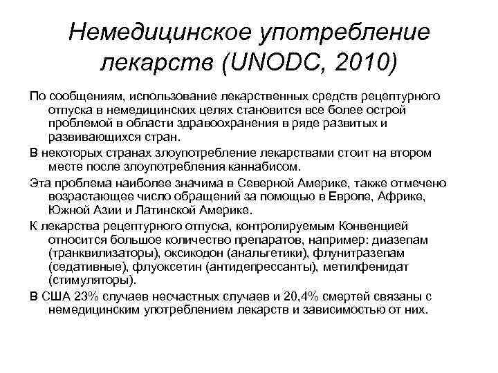 Немедицинское употребление лекарств (UNODС, 2010) По сообщениям, использование лекарственных средств рецептурного отпуска в немедицинских