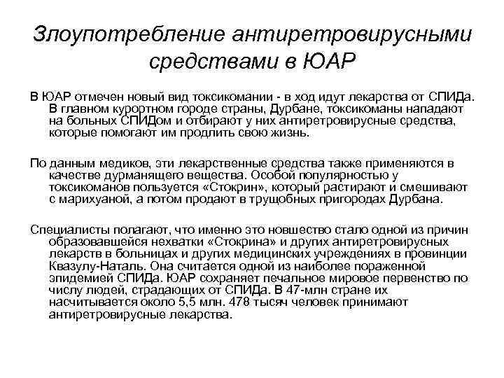 Злоупотребление антиретровирусными средствами в ЮАР В ЮАР отмечен новый вид токсикомании - в ход