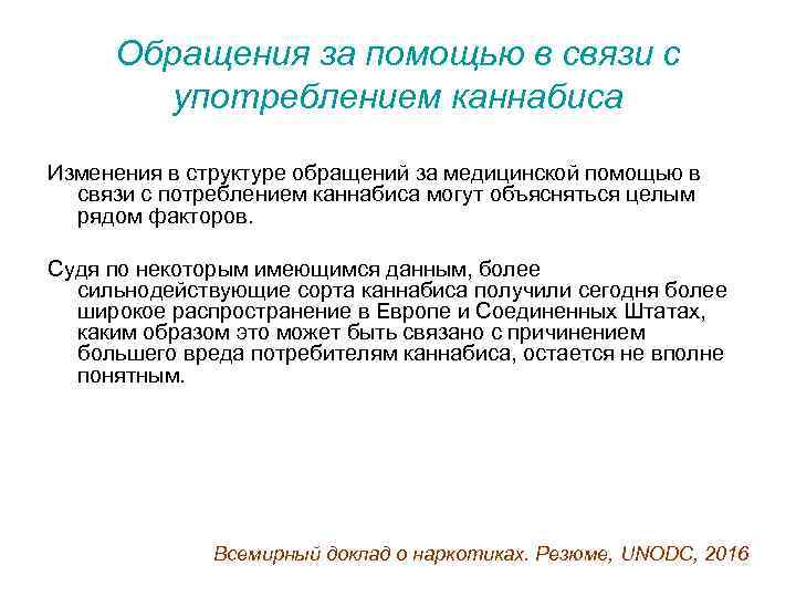 Обращения за помощью в связи с употреблением каннабиса Изменения в структуре обращений за медицинской