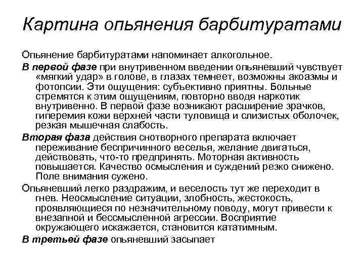 Картина опьянения барбитуратами Опьянение барбитуратами напоминает алкогольное. В первой фазе при внутривенном введении опьяневший