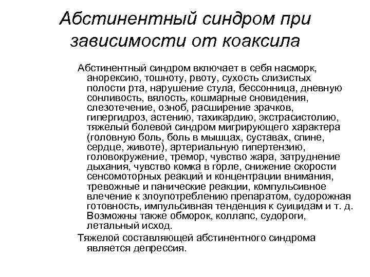 Абстинентный синдром при зависимости от коаксила Абстинентный синдром включает в себя насморк, анорексию, тошноту,