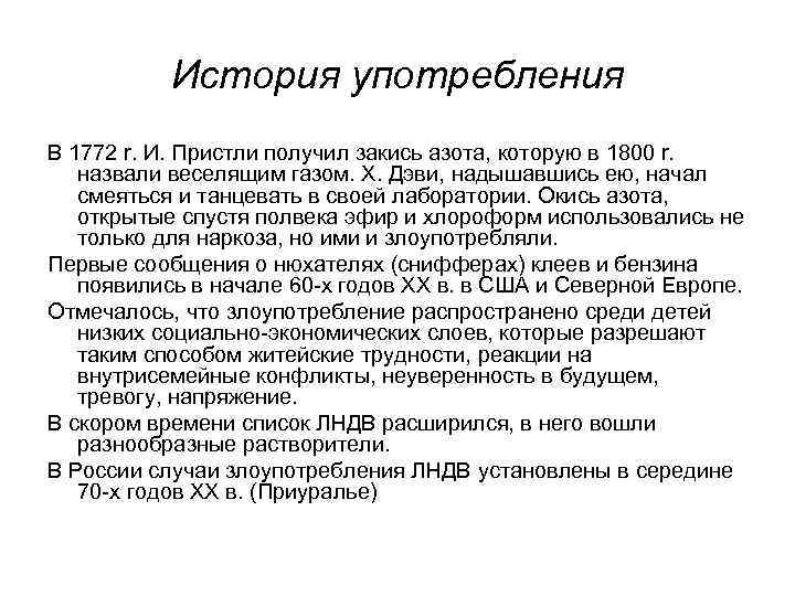 История употребления В 1772 r. И. Пристли получил закись азота, которую в 1800 r.