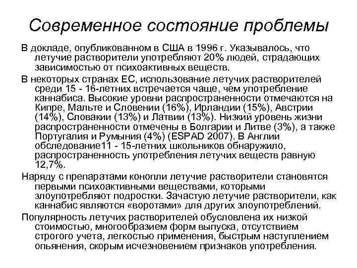 Современное состояние проблемы В докладе, опубликованном в США в 1996 г. Указывалось, что летучие