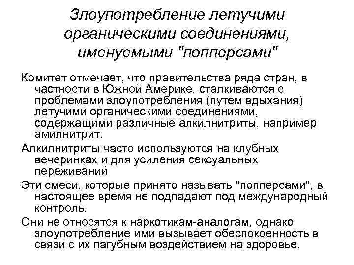 Злоупотребление летучими органическими соединениями, именуемыми "попперсами" Комитет отмечает, что правительства ряда стран, в частности