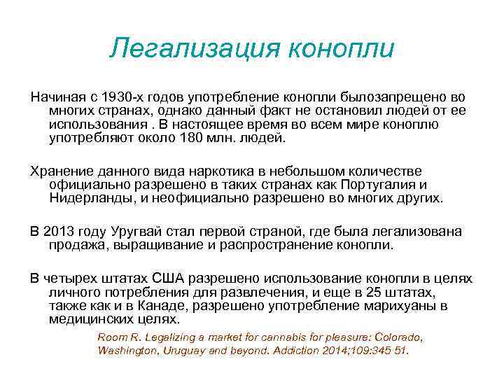 Легализация конопли Начиная с 1930 -х годов употребление конопли былозапрещено во многих странах, однако