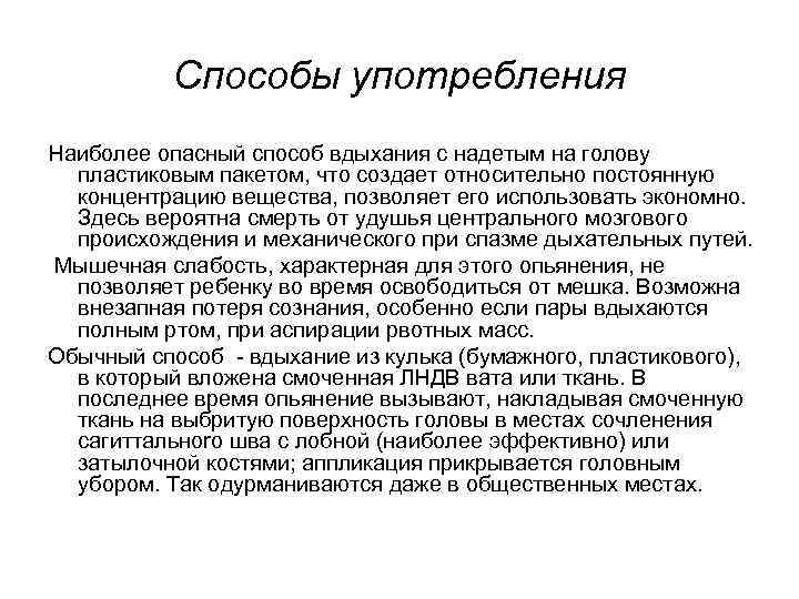 Способы употребления Наиболее опасный способ вдыхания с надетым на голову пластиковым пакетом, что создает