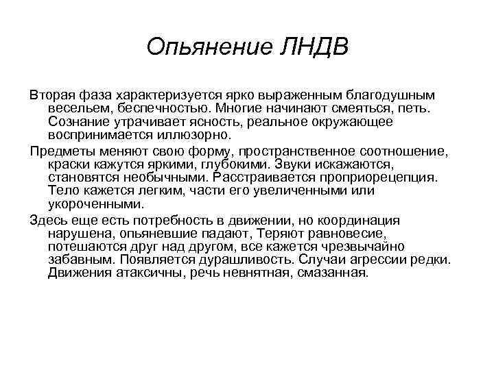 Опьянение ЛНДВ Вторая фаза характеризуется ярко выраженным благoдушным весельем, беспечностью. Многие начинают смеяться, петь.