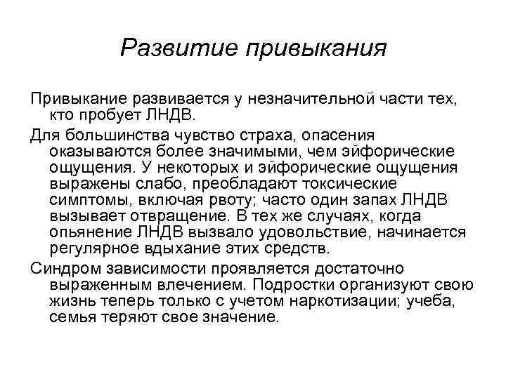 Развитие привыкания Привыкание развивается у нeзначительной части тех, кто пробует ЛНДВ. Для большинства чувство