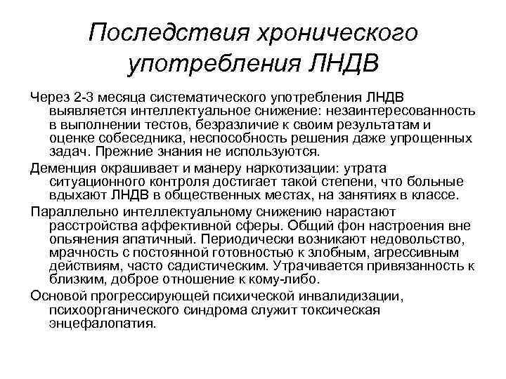 Последствия хронического употребления ЛНДВ Через 2 -3 месяца систематического употребления ЛНДВ выявляется интеллектуальное снижение: