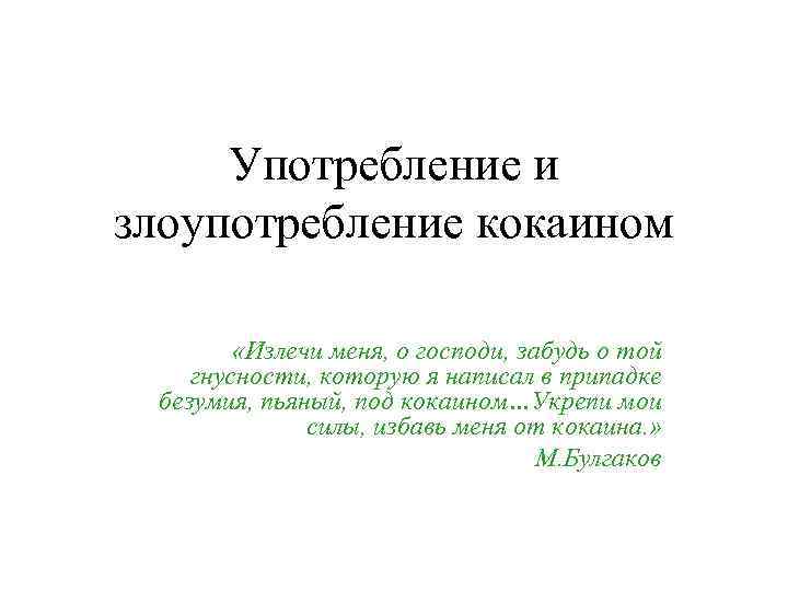 Употребление и злоупотребление кокаином «Излечи меня, о господи, забудь о той гнусности, которую я