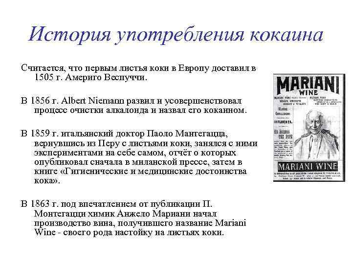 История употребления кокаина Считается, что первым листья коки в Европу доставил в 1505 г.