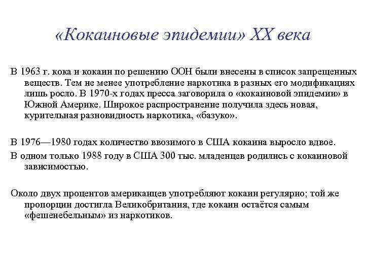  «Кокаиновые эпидемии» ХХ века В 1963 г. кока и кокаин по решению ООН