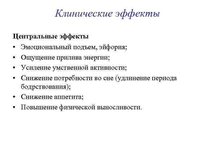 Клинические эффекты Центральные эффекты • • Эмоциональный подъем, эйфория; Ощущение прилива энергии; Усиление умственной