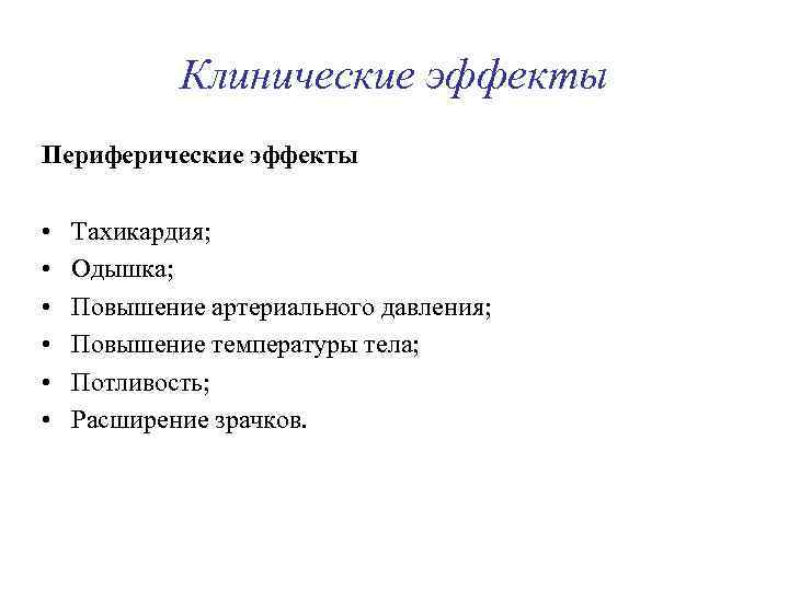 Клинические эффекты Периферические эффекты • • • Тахикардия; Одышка; Повышение артериального давления; Повышение температуры