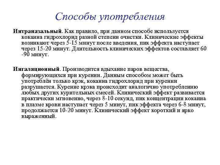 Способы употребления Интраназальный. Как правило, при данном способе используется кокаина гидрохлорид разной степени очистки.