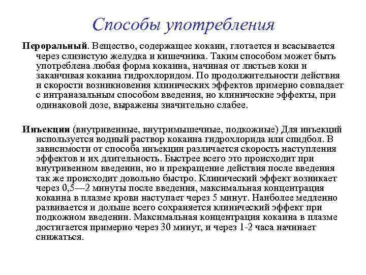 Способы употребления Пероральный. Вещество, содержащее кокаин, глотается и всасывается через слизистую желудка и кишечника.