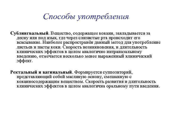 Способы употребления Сублингвальный. Вещество, содержащее кокаин, закладывается за десну или под язык, где через