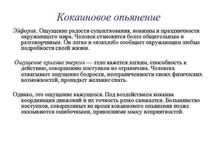 Кокаиновое опьянение Эйфория. Ощущение радости существования, новизны и праздничности окружающего мира. Человек становится более