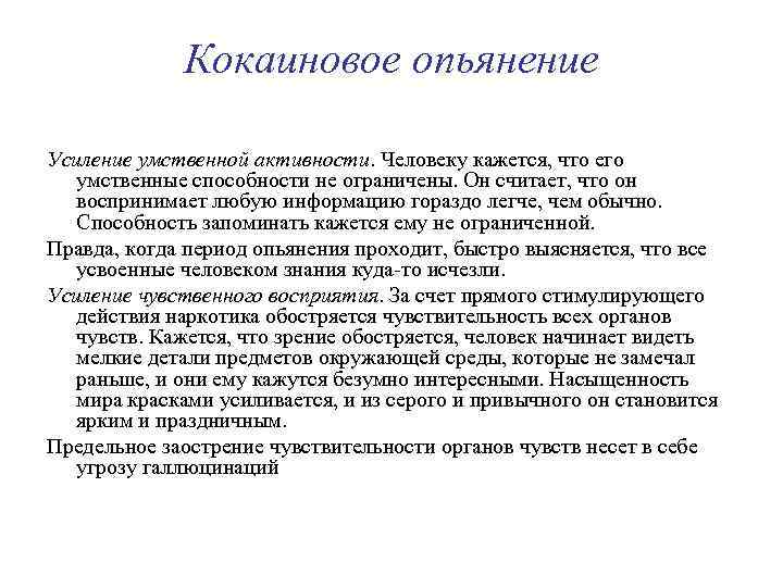 Кокаиновое опьянение Усиление умственной активности. Человеку кажется, что его умственные способности не ограничены. Он