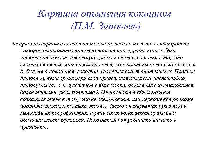 Картина опьянения кокаином (П. М. Зиновьев) «Картина отравления начинается чаще вceгo с изменения нaстроения,