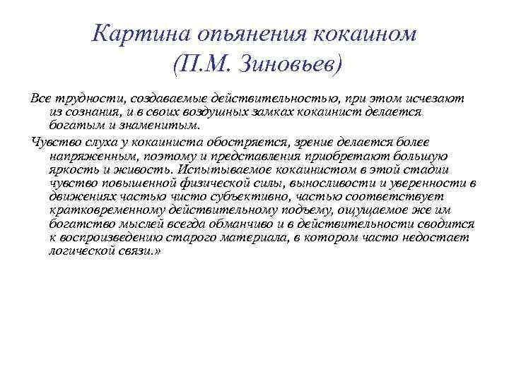 Картина опьянения кокаином (П. М. Зиновьев) Все трудности, создаваемые действительностью, при этом исчезают из