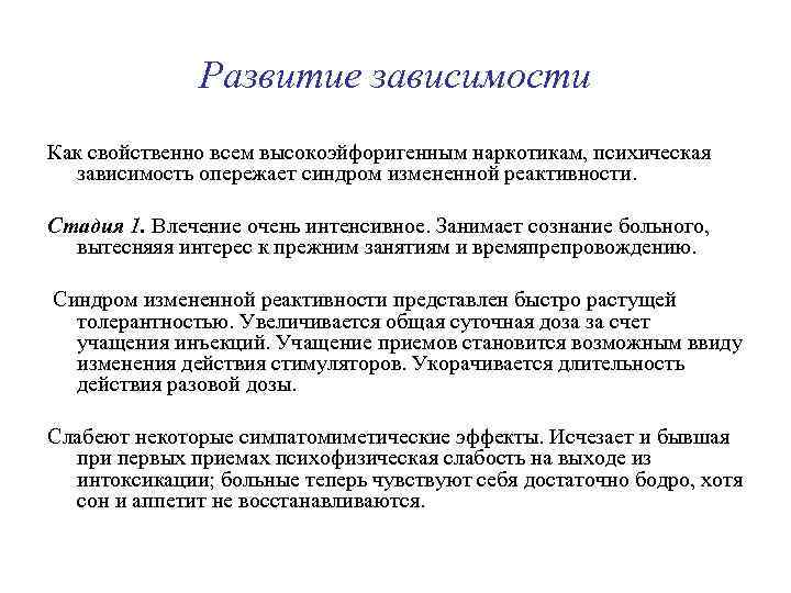 Развитие зависимости Как свойственно всем высокоэйфоригенным нapкотикам, психическая зависимость опережает синдром измененной реактивности. Стадия