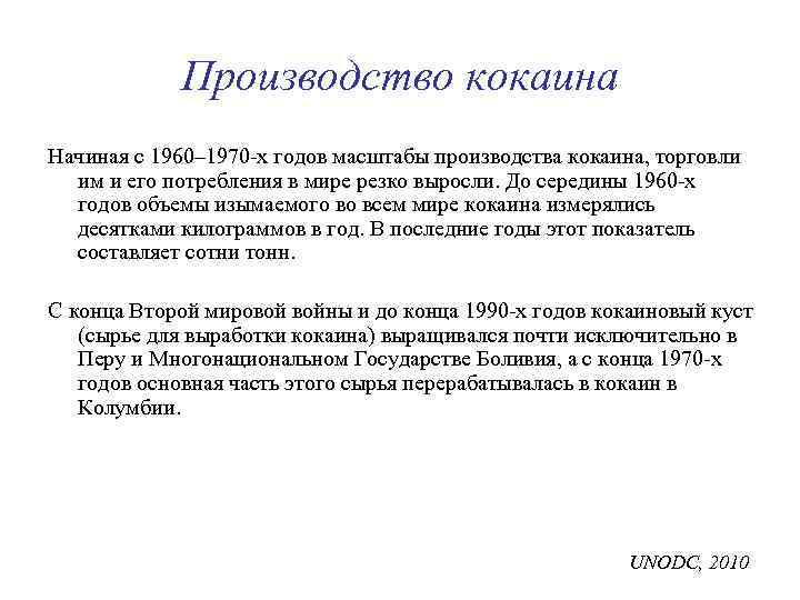 Производство кокаина Начиная с 1960– 1970 -х годов масштабы производства кокаина, торговли им и