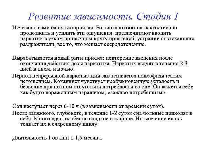 Развитие зависимости. Стадия 1 Исчезают изменения восприятия. Больные пытаются искусственно продолжить и усилить эти